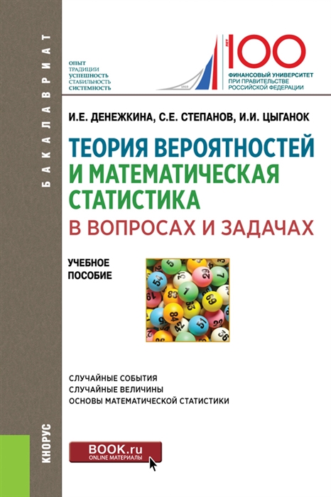 

Теория вероятностей и математическая статистика в вопросах и задачах (для бакалавров). Учебн. пособ.