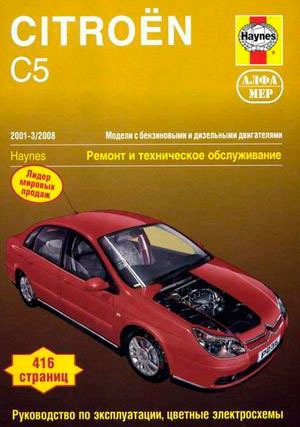 

Citroen C5 2001-2008. Ремонт и техническое обслуживание (656451)