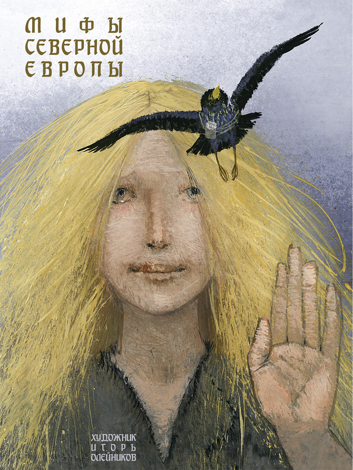 

Мифы Северной Европы (4315590)