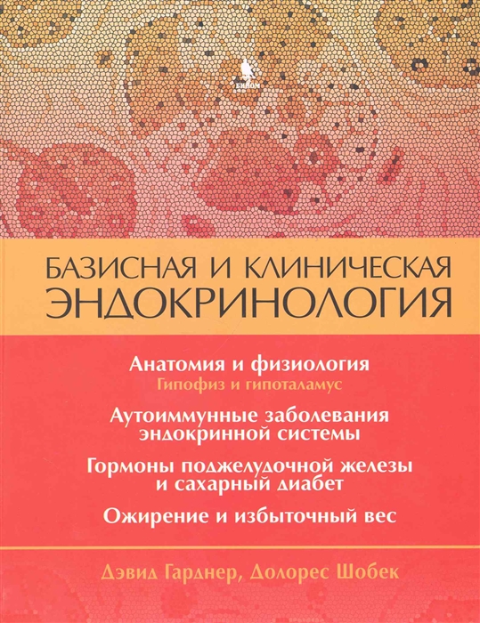 

Базисная и клиническая эндокринология. Книга 1