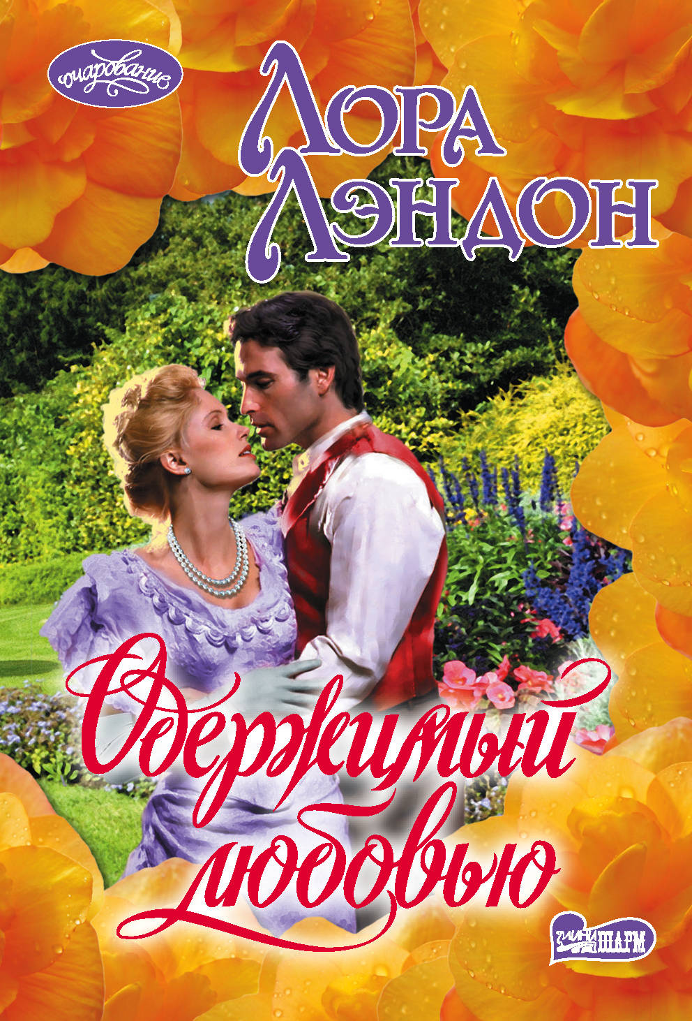 

Одержимый любовью (2141773)