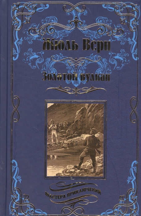 

Золотой вулкан (1566221)