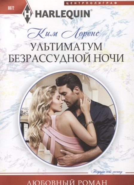 

Ультиматум безрассудной ночи