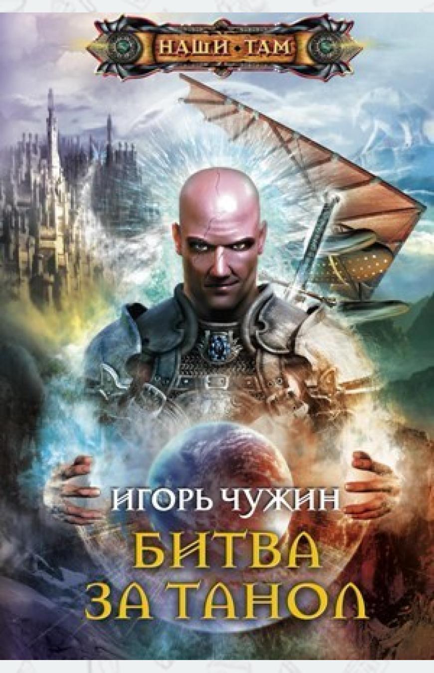 

Битва за Танол
