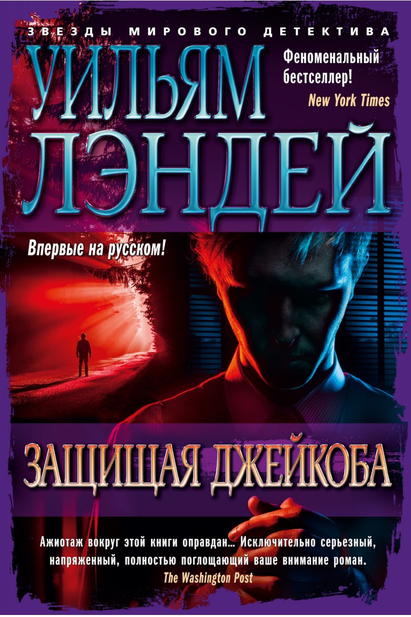 

Защищая Джейкоба (4063278)