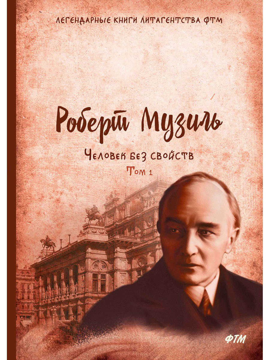 

Человек без свойств. Том 1