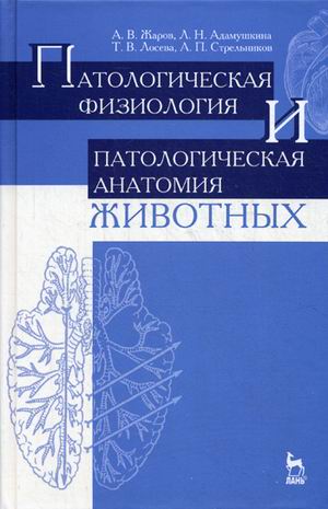 

Патологическая физиология и патологическая анатомия животных. Учебник (4320411)