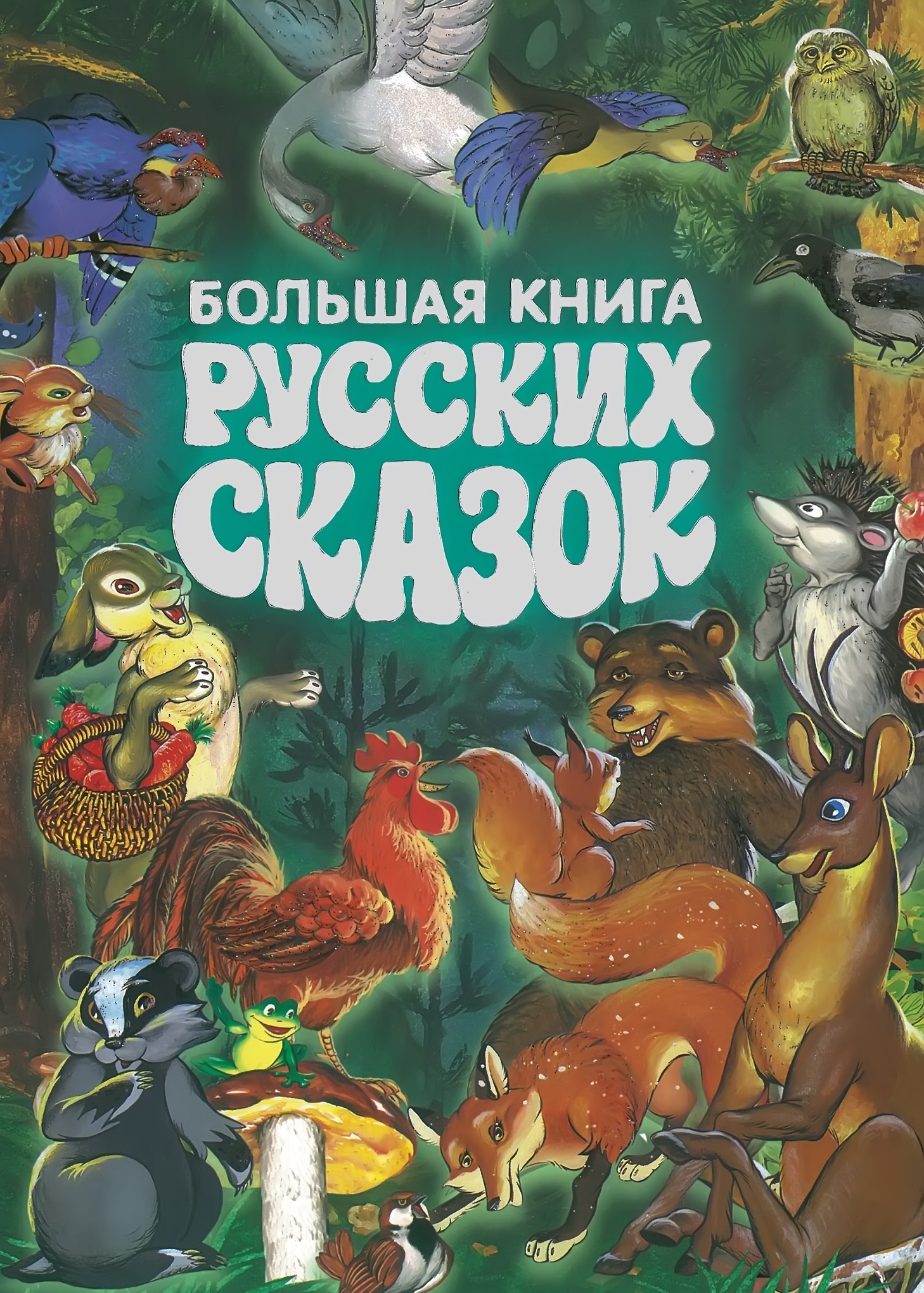 

Большая книга русских сказок (2772405)