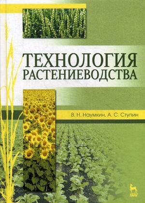 

Технология растениеводства. Учебное пособие. (4249477)