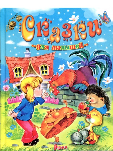 

Сказки для малышей (651936)