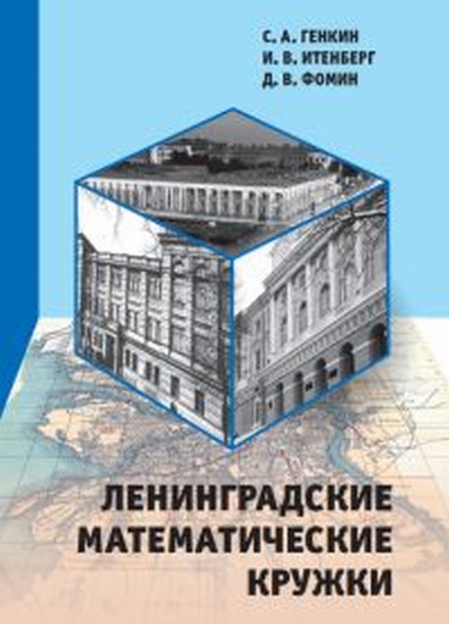 

Ленинградские математические кружки