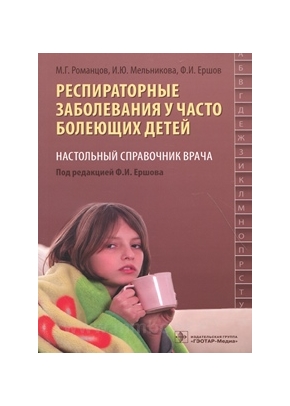 

Респираторные заболевания у часто болеющих детей. Настольный справочник врача (1313576)