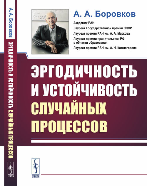 

Эргодичность и устойчивость случайных процессов (4297745)
