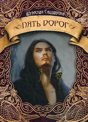 

Пять дорог. Часть 2