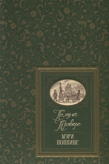 

Мэри Поппинс (1791799)