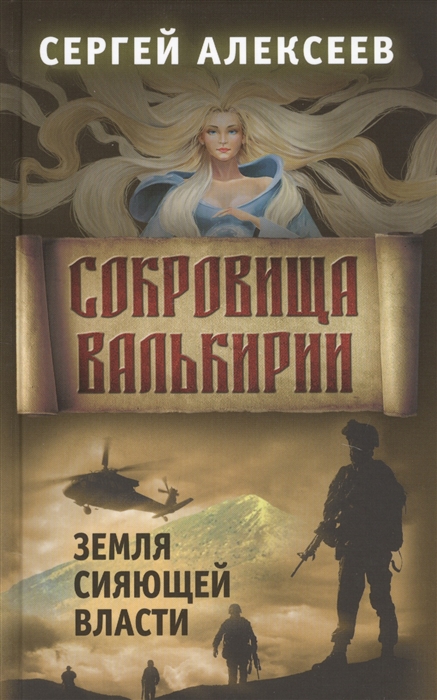 

Сокровища Валькирии. Книга 3: Земля сияющей власти