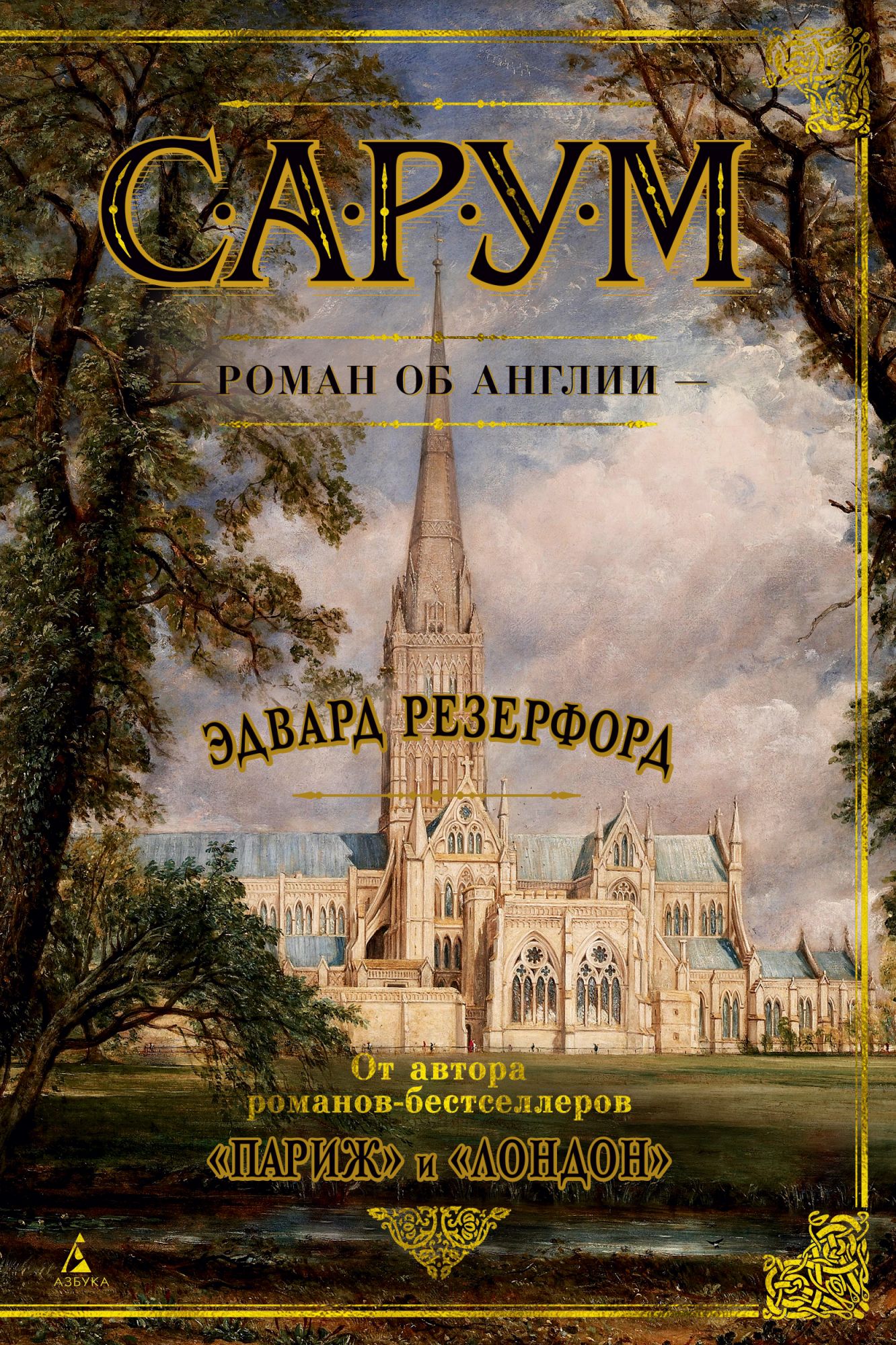 

Сарум. Роман об Англии (2143761)