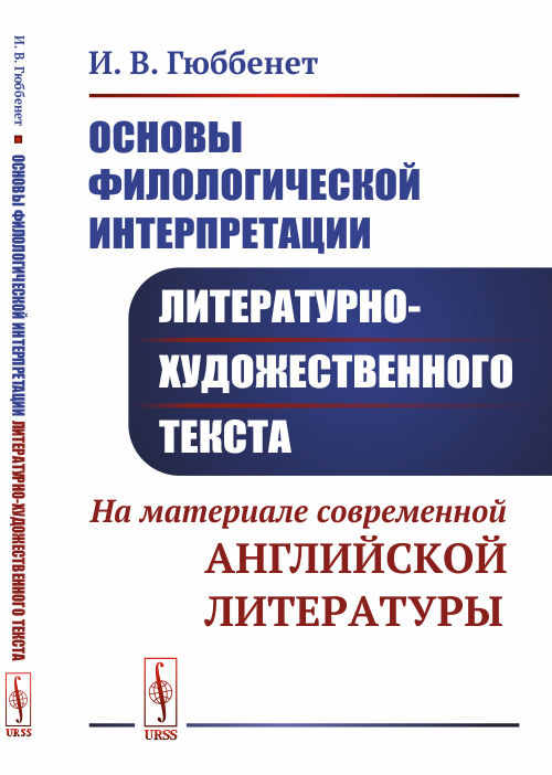 

Основы филологической интерпретации литературно-художественного текста. На материале современной английской литературы (4129044)