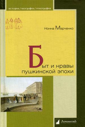 

Быт и нравы пушкинской эпохи (1801695)