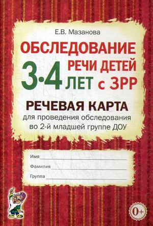 

Обследование речи детей 3-4 лет с ЗРР. Речевая карта для проведения обследования во 2-й младшей группе ДОУ (1641311)