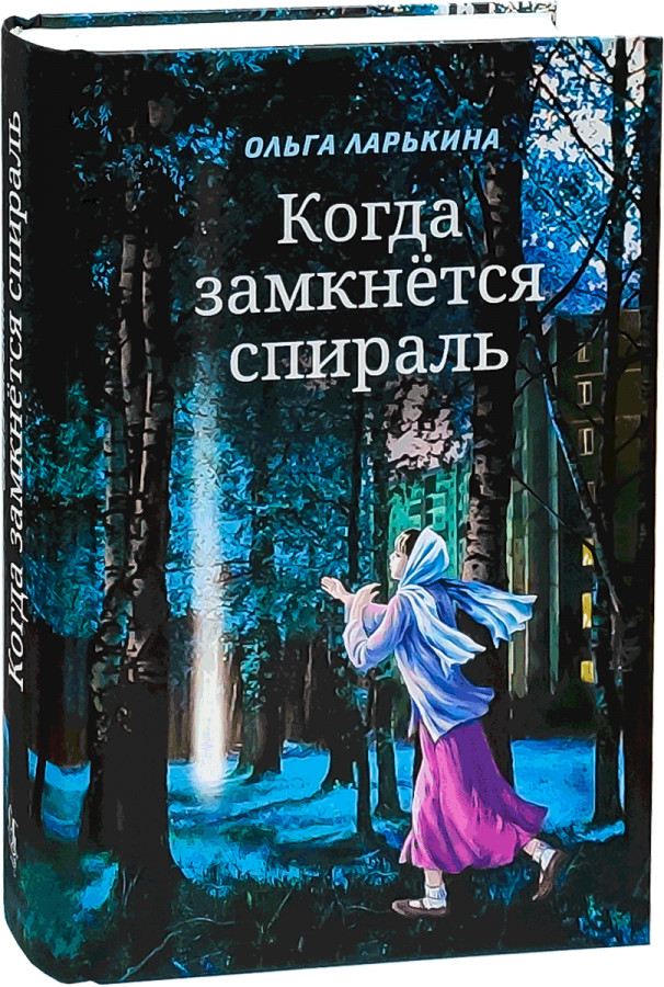 

Когда замкнётся спираль. Почти не фантастическая повесть в двух книгах