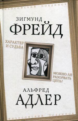 

Характер и судьба. Можно ли разорвать цепь (4329228)
