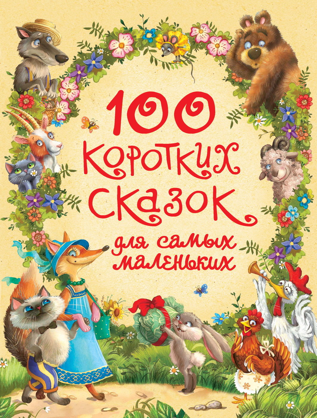 

100 коротких сказок для самых маленьких