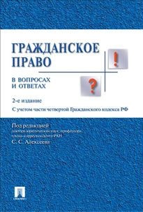 

Гражданское право в вопросах и ответах. Учебное пособие (620801)