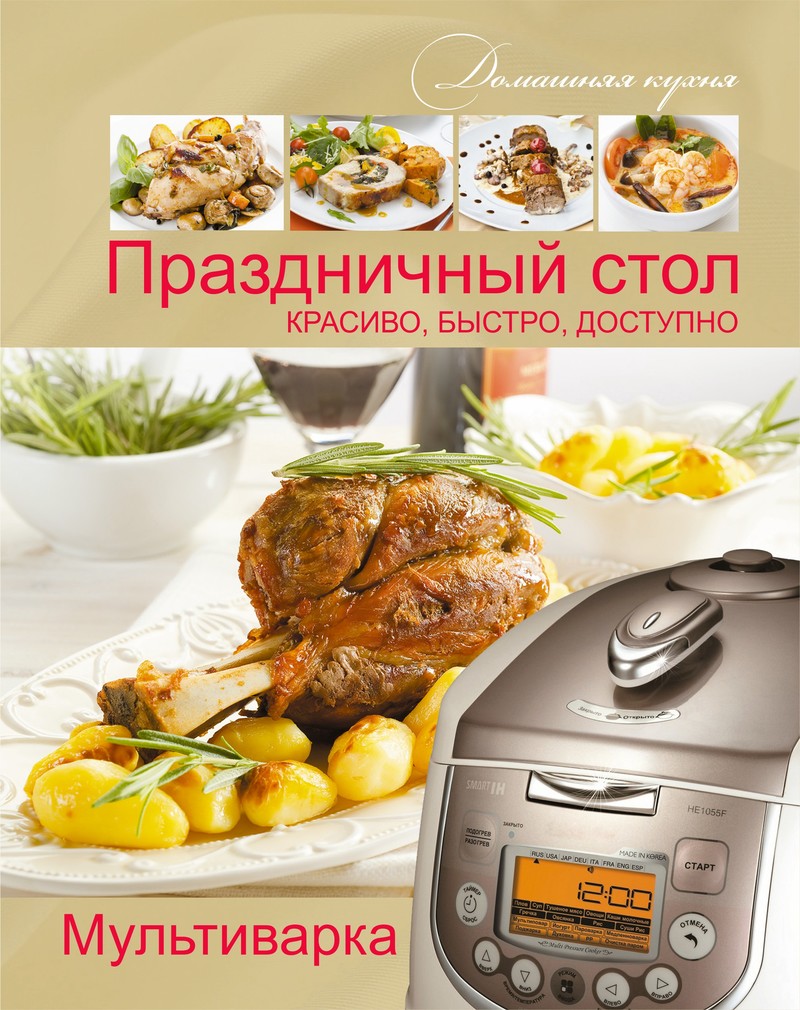 

Мультиварка. Праздничный стол