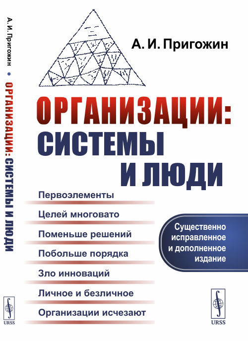 

Организации. Системы и люди (4282214)