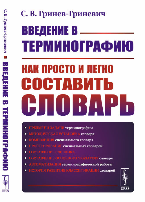 

Введение в терминографию. Как просто и легко составить словарь (4321172)
