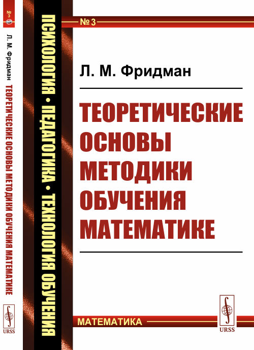 

Теоретические основы методики обучения математике. Выпуск 3 (4253251)
