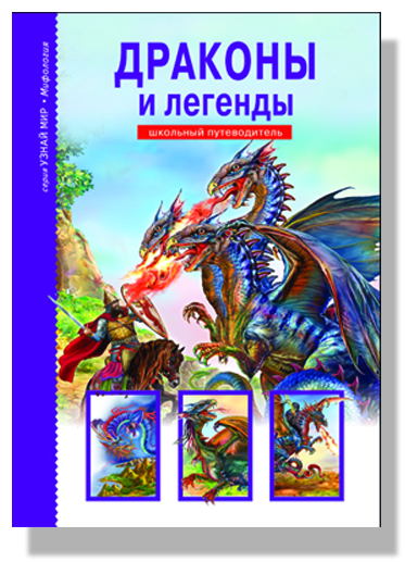 

Драконы и легенды. Школьный путеводитель (334284)