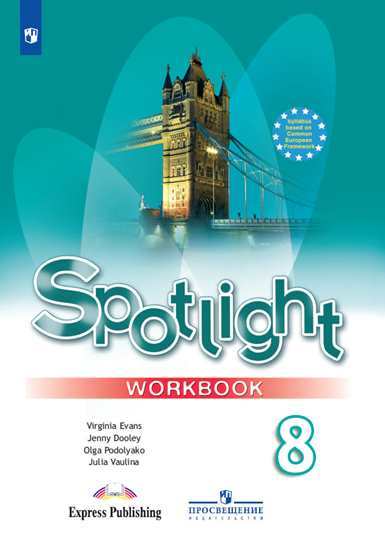 

Английский в фокусе. Spotlight. 8 класс. Рабочая тетрадь (новая обложка) (4309187)