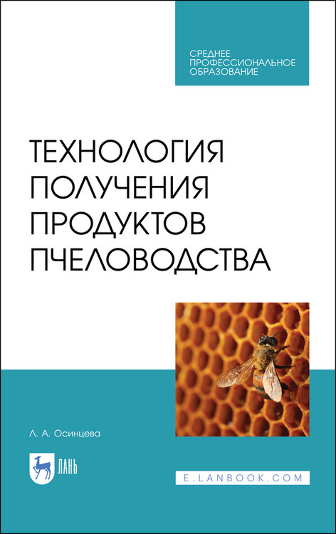 

Технология получения продуктов пчеловодства. Учебник для СПО