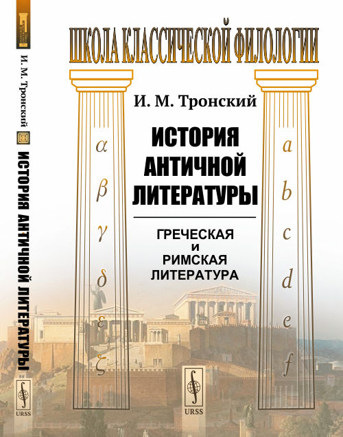 

История античной литературы (4314184)