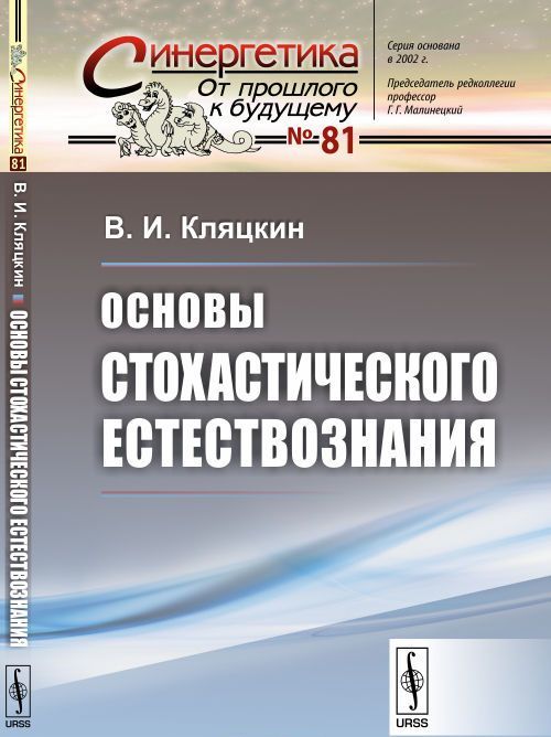 

Основы стохастического естествознания. Выпуск 81 (1686675)