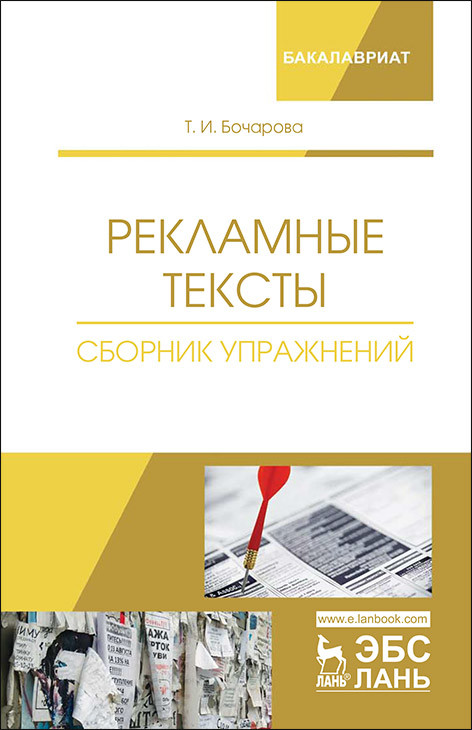 

Рекламные тексты. Сборник упражнений (4117084)