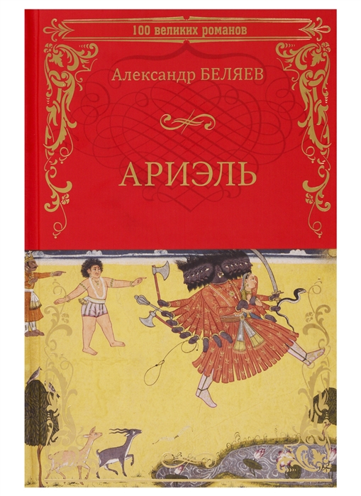 

Ариэль. Продавец воздуха (3591514)