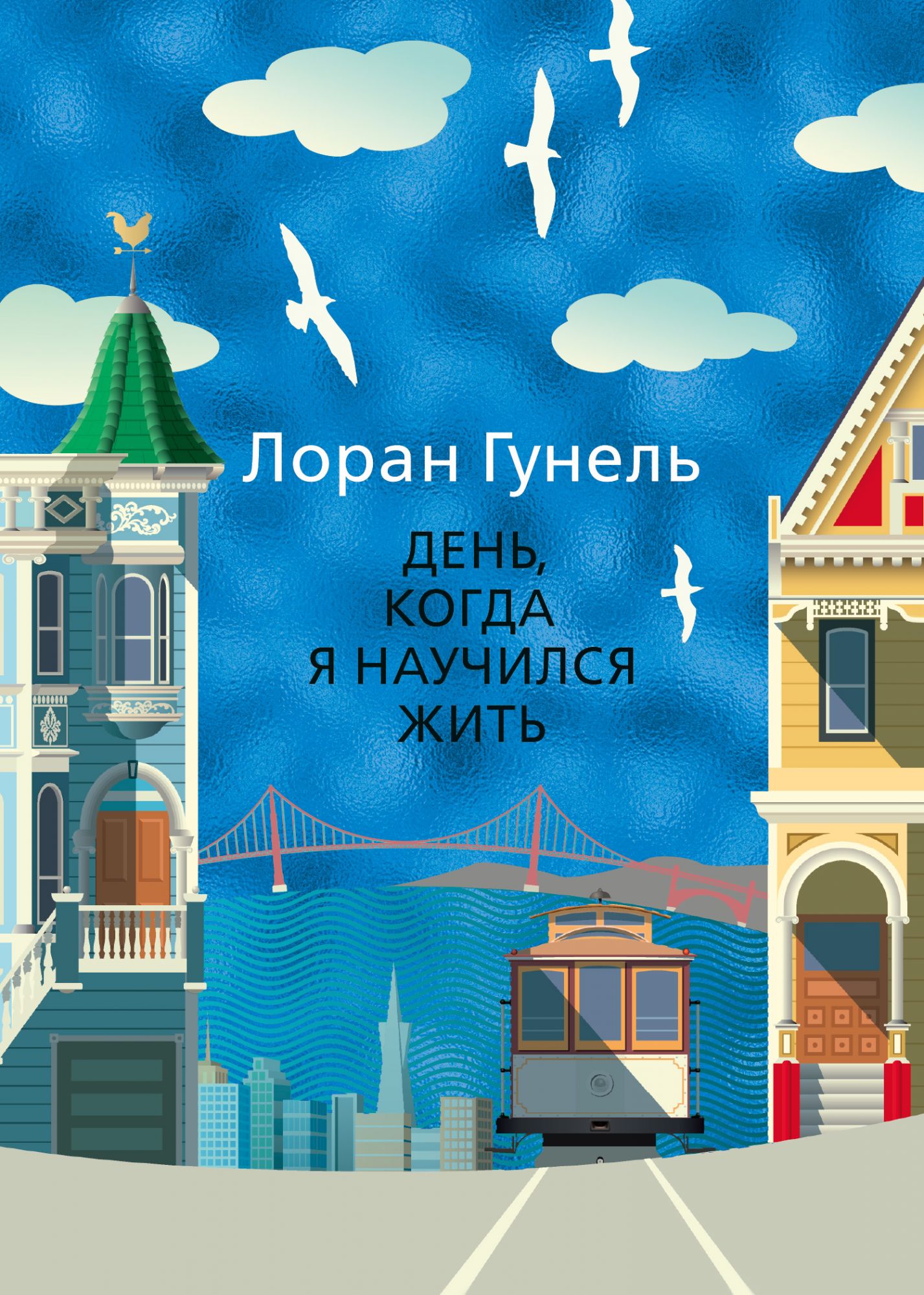 

День, когда я научился жить (2099960)