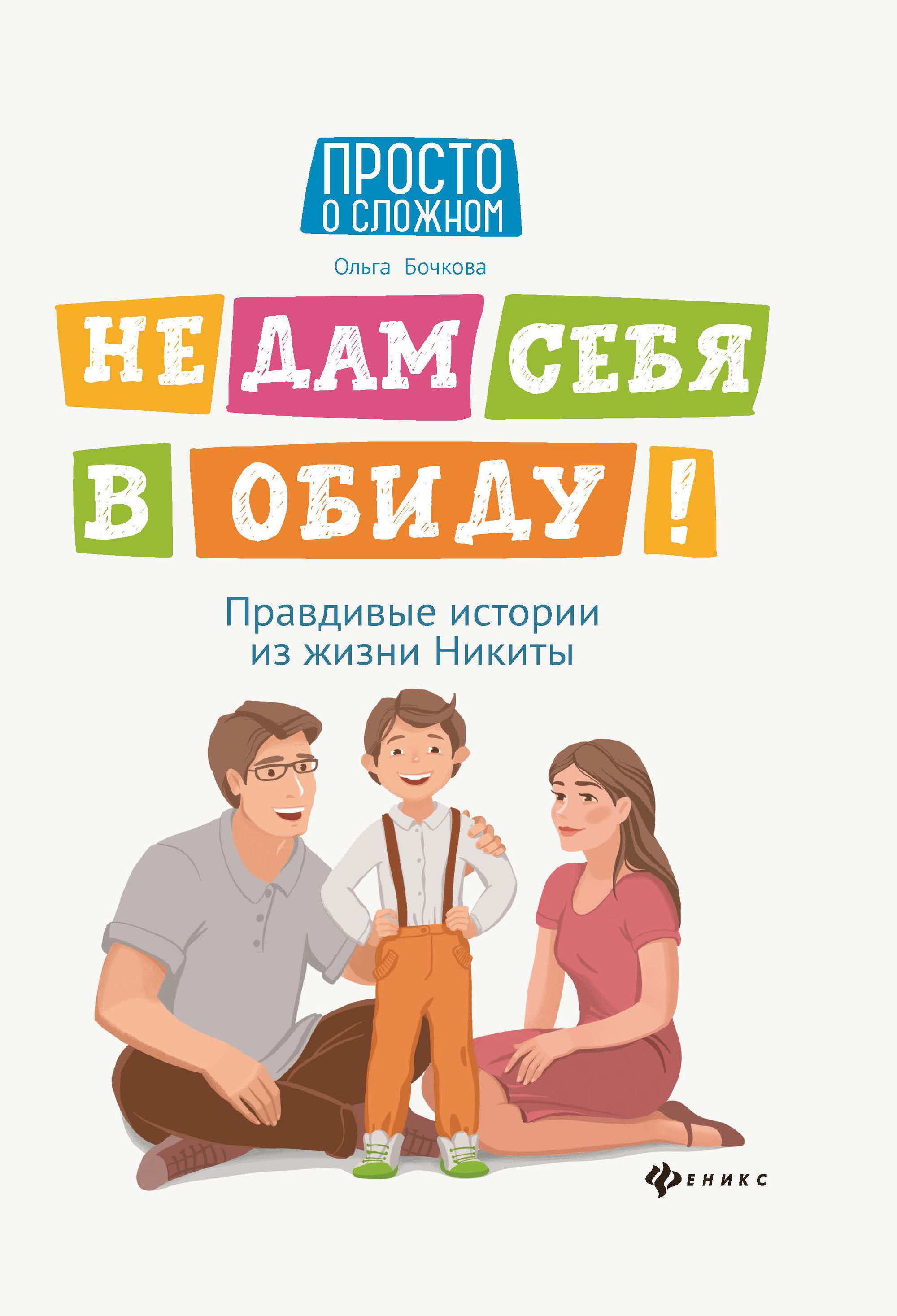 

Не дам себя в обиду! Правдивые истории из жизни Никиты (4244210)