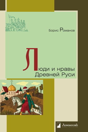

Люди и нравы Древней Руси (1560505)