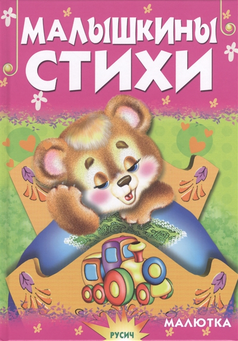 

Малышкины стихи (1628218)