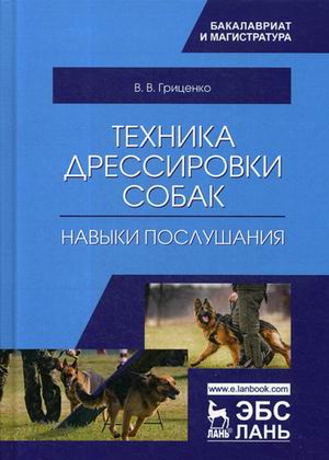 

Техника дрессировки собак. Навыки послушания. Учебное пособие (4224178)