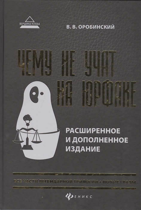 

Чему не учат на юрфаке: все части легендарной трилогии + новые главы