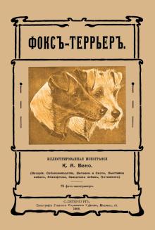 

Фокс-террьер (Репринт)