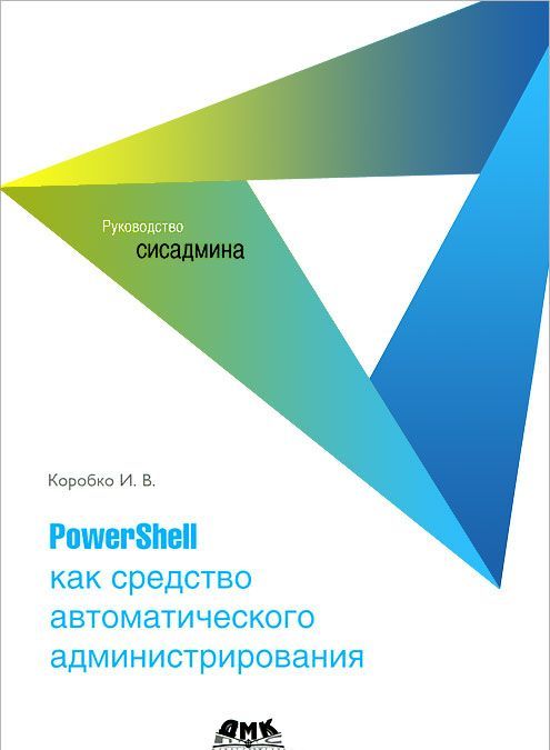 

PowerShell как средство автоматического администрирования (414795)
