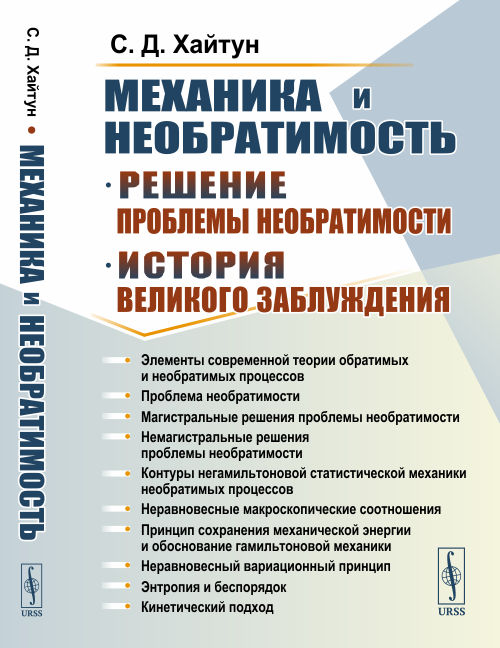 

Механика и необратимость. История и решение проблемы необратимости (4249844)