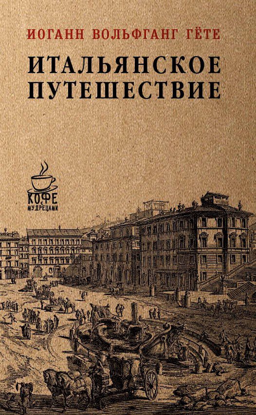 

Итальянское путешествие (1679500)