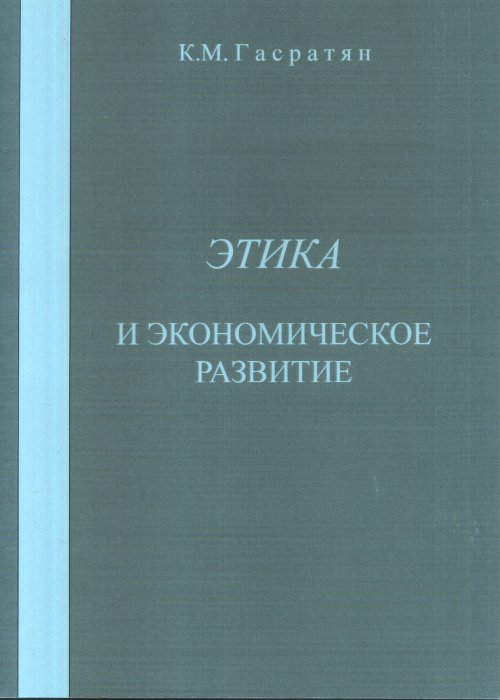 

Этика и экономическое развитие (4334551)